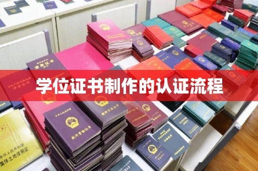 滦县学位证书制作的认证流程